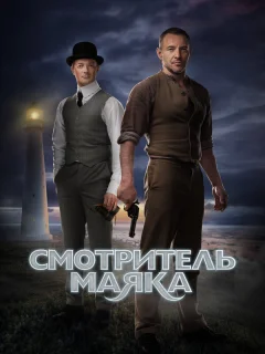 Смотритель маяка