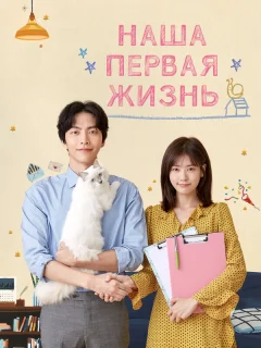 Наша первая жизнь