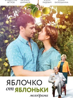 Яблочко от яблоньки