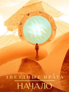Звездные врата: Начало