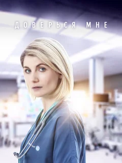 Доверься мне