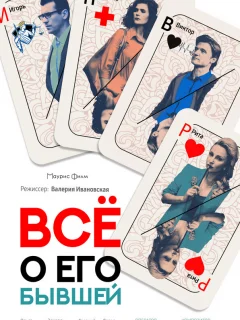 Все о его бывшей