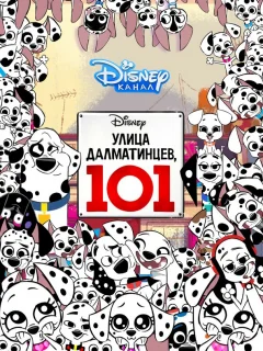 Улица Далматинцев, 101