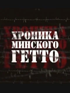 Хроника Минского гетто