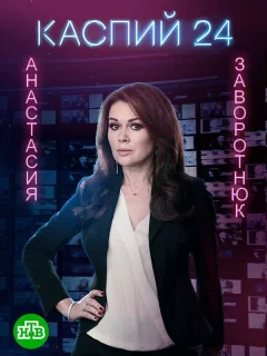 Каспий 24