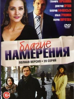 Благие намерения