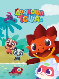 Дракоша Тоша