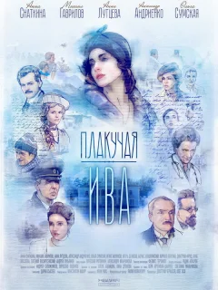 Плакучая ива