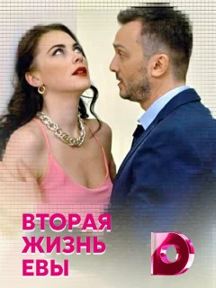 Вторая жизнь Евы