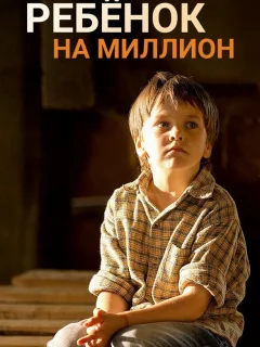 Ребенок на миллион
