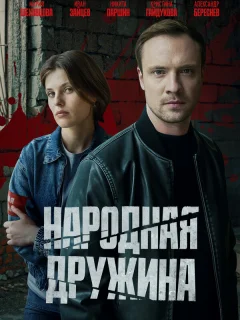 Народная дружина