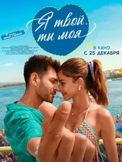 Я твой, ты моя