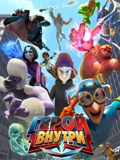 Герой внутри. Сила воображения