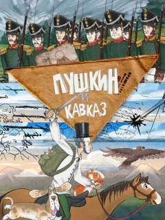 Пушкин и… Кавказ