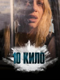 10 кило