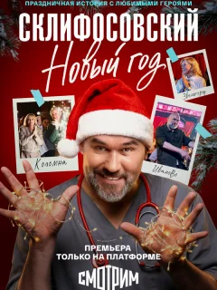 Склифосовский. Новый год