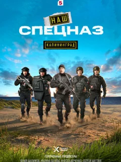 Наш спецназ. Калининград