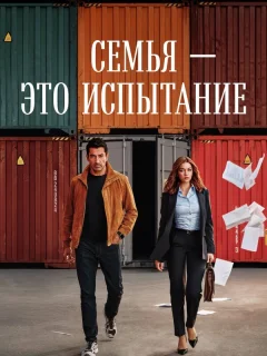Семья - это испытание