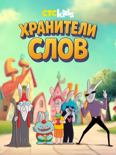 Хранители слов