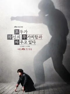 Каждый борется со своей собственной никчёмностью