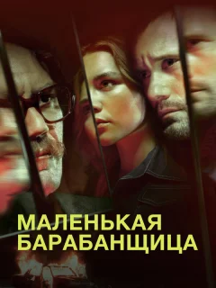 Маленькая барабанщица