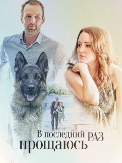 В последний раз прощаюсь