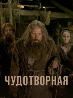 Чудотворная