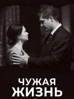 Чужая жизнь