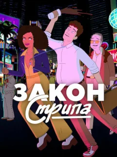 Закон Стрипа