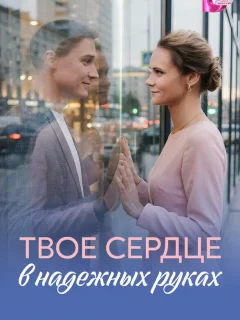 Твое сердце в надежных руках