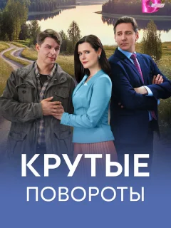 Крутые повороты