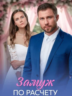 Замуж по расчёту