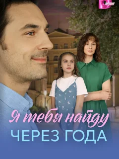 Я найду тебя через года