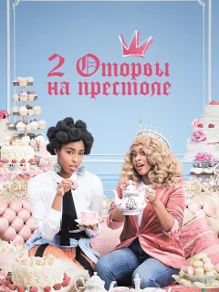 2 оторвы на престоле