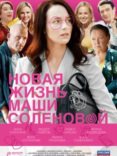 Новая жизнь Маши Соленовой