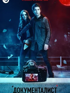 Документалист. Охотник за призраками