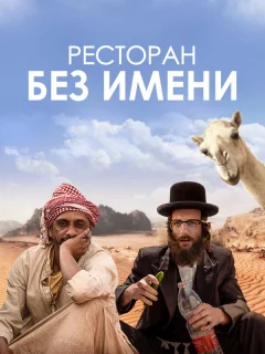 Ресторан без имени