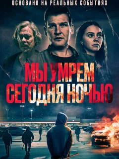 Мы умрем сегодня ночью