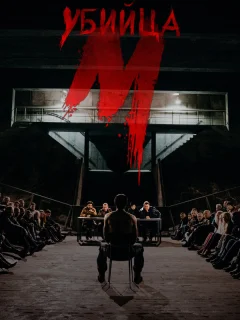 М убийца