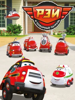 Рэй и пожарный патруль