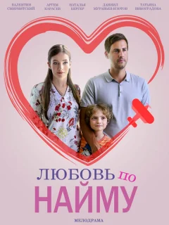 Любовь по найму