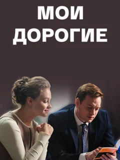 Мои дорогие