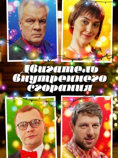 Двигатель внутреннего сгорания