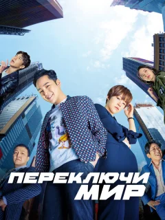 Переключи мир