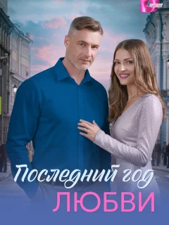 Последний год любви
