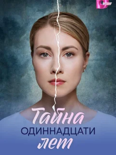 Тайна одиннадцати лет