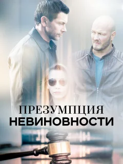 Презумпция невиновности