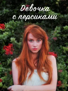 Девушка с персиками