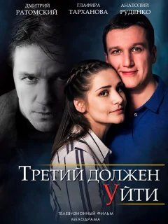 Третий должен уйти