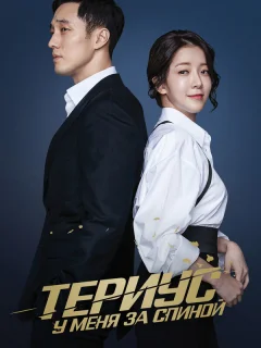 Териус у меня за спиной